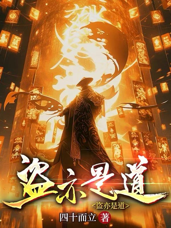 盗亦有道谁说的