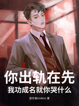 你出轨过吗