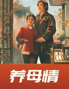 养母情深电视剧33集
