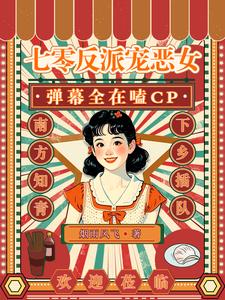 七零反派的娇气美人