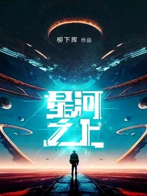 星河之上小说百科