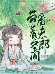 带着空间宠夫郎(种田) 网盘